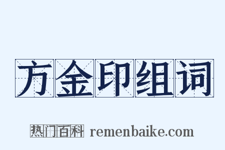 方金印组词是什么意思的图片